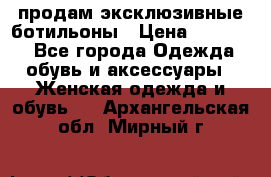 продам эксклюзивные ботильоны › Цена ­ 25 000 - Все города Одежда, обувь и аксессуары » Женская одежда и обувь   . Архангельская обл.,Мирный г.